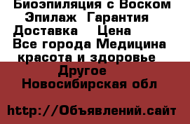 Биоэпиляция с Воском Эпилаж! Гарантия   Доставка! › Цена ­ 990 - Все города Медицина, красота и здоровье » Другое   . Новосибирская обл.